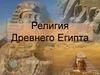 Религия Древнего Египта