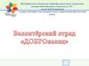 Волонтёрский отряд "ДОБРОволец"