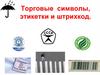 Торговые символы, этикетки и штрихкод