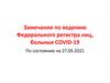 Замечания по ведению Федерального регистра лиц, больных COVID-19
