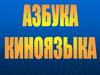 Азбука киноязыка