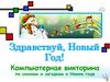 Здравствуй, Новый Год!