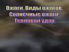 Ожоги, виды ожогов. Солнечные ожоги. Тепловой удар