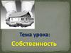 Собственность. Имущественные отношения