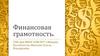 Финансовая грамотность