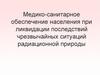 Медико-санитарное обеспечение населения при ликвидации последствий чрезвычайных ситуаций радиационной природы