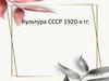Культура СССР 1920-х гг