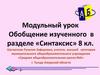 Синтаксис. Модульный урок