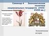 Экономическая политика национальных государств (XVII-XVIII вв.). Семинар 4