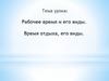 Рабочее время и его виды. Время отдыха, его виды  (лекция 7)