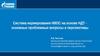 Система нормирования НВОС на основе НДТ основные проблемные вопросы и перспективы