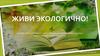 Живи экологично! 10 книг, которые помогут снять барьеры на пути к осознанности и экологической ответственности