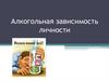 Алкогольная зависимость личности