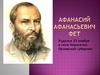 Афанасий Афанасьевич Фет