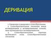 Деривация. Синхрония и диахрония в словообразовании