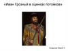 Иван Грозный в оценках потомков