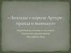 Легенды о короле Артуре: правда и вымысел