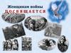 Женщинам войны посвящается