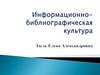 Информационно-библиографическая культура