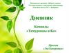 ЭкоТимуровцы. Пионерская дружина «Добрые сердца» Средняя школа № 7 г. Кобрина