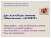 Детское общественное объединение «Альтаир»