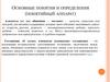 Основные понятия и определения (понятийный аппарат)