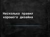 Несколько правил хорошего дизайна