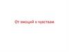 От эмоций к чувствам
