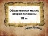 Общественная мысль второй половины XVIII в