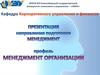Менеджмент организации