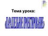 Изучить понятия «параллельное проектирование» и его