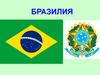 Бразилия