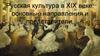 Русская культура в XIX веке: основные направления и представители. Тема 26