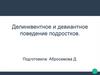 Делинквентное и девиантное поведение подростков