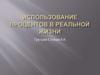 Использование процентов в реальной жизни