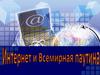 Интернет - всемирная глобальная компьютерная сеть