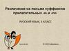 Различение на письме суффиксов прилагательных -к- и -ск-