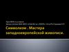 Символизм. Мастера западноевропейской живописи. 11 класс