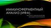 Иммуноферментный анализ (ИФА)