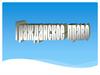 Гражданское право