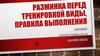 Разминка перед тренировкой виды и правила выполнения