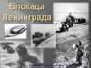 Блокада 900 дней