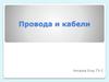 Провода и кабели