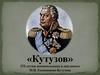 Кутузов. 275-летию военачальника и дипломата М.И. Голенищева-Кутузова