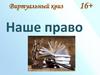 Виртуальный квиз 16+ "Наше право"