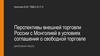 Перспективы внешней торговли России с Монголией в условиях соглашения о свободной торговле