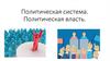 Политическая система. Политическая власть