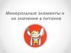 Минеральные элементы и их значение в питание