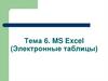 MS Excel (Электронные таблицы). Тема 6