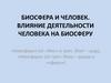 Биосфера и человек. Влияние деятельности человека на биосферу